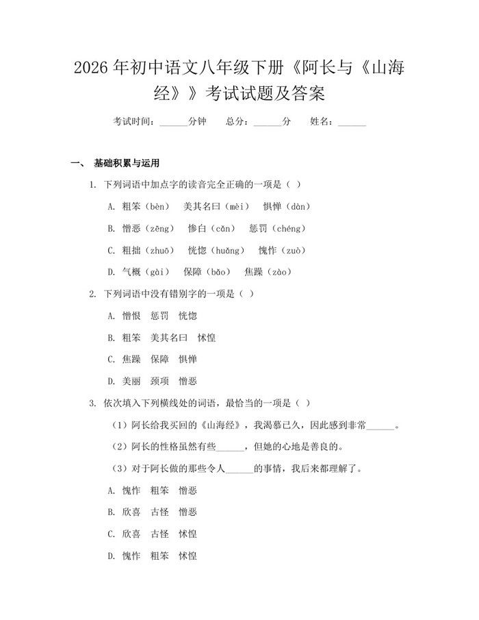 2026年初中语文八年级下册《阿长与《山海经》》考试试题及答案:(docx+pdf)免费下载