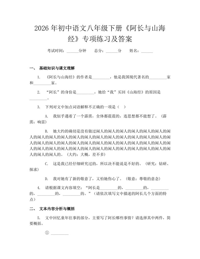 2026年初中语文八年级下册《阿长与山海经》专项练习及答案:(docx+pdf)免费下载