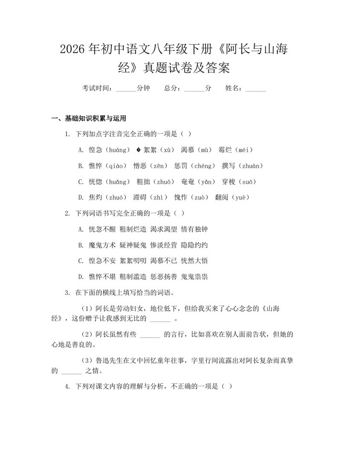 2026年初中语文八年级下册《阿长与山海经》真题试卷及答案：(docx+pdf)免费下载
