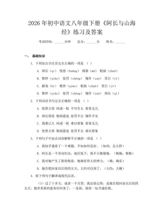 2026年初中语文八年级下册《阿长与山海经》练习及答案：(docx+pdf)免费下载