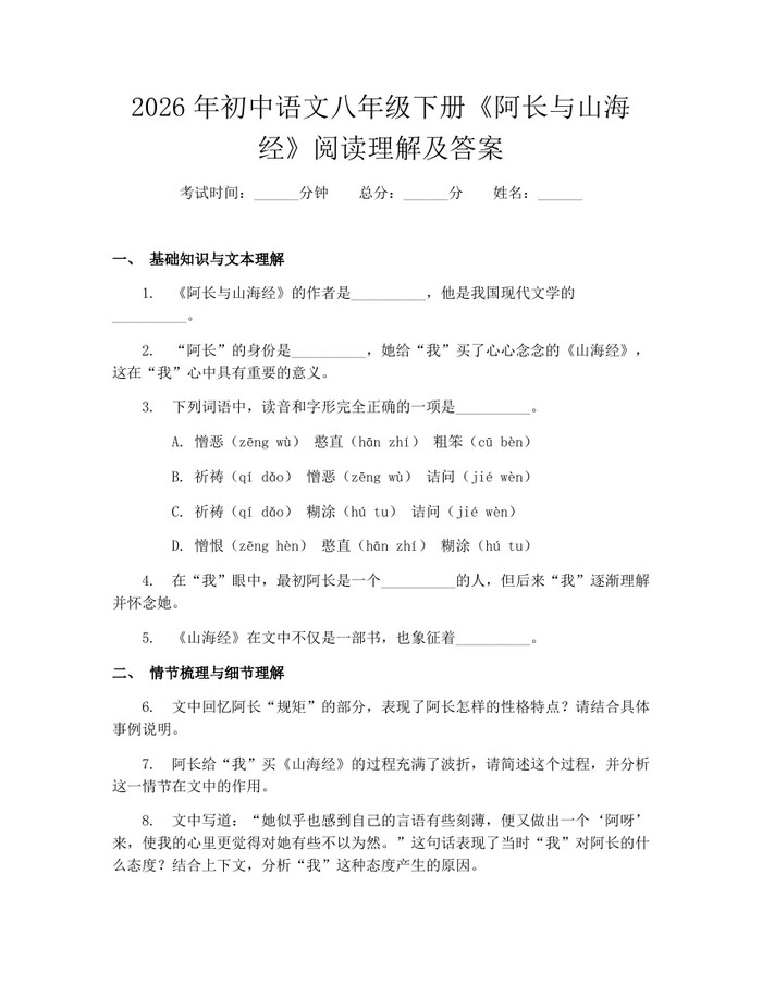 2026年初中语文八年级下册《阿长与山海经》阅读理解及答案：(docx+pdf)免费下载