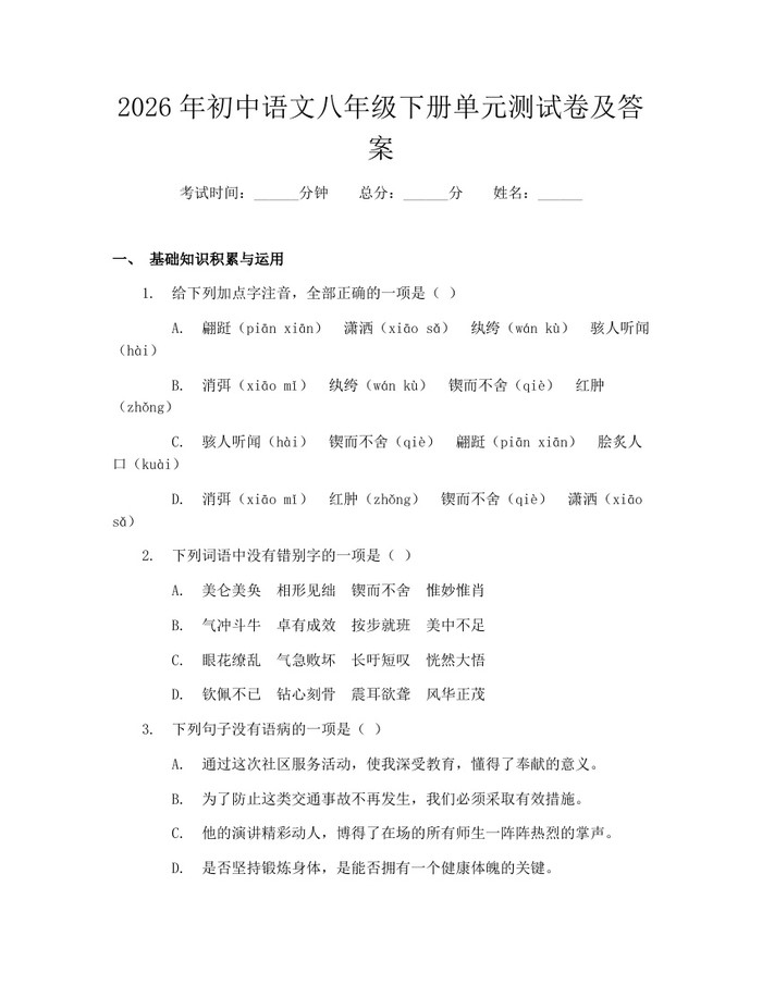 2026年初中语文八年级下册单元测试卷及答案:(docx+pdf)免费下载