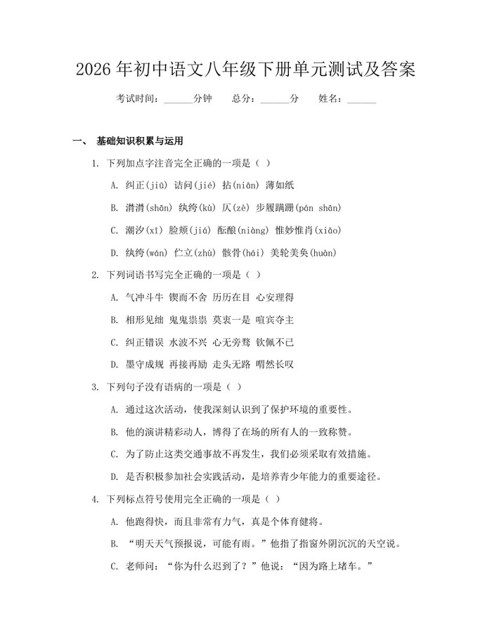 2026年初中语文八年级下册单元测试及答案:(docx+pdf)免费下载