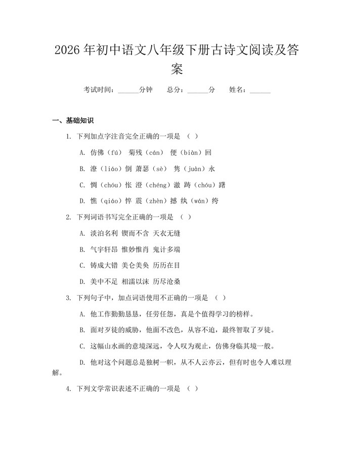 2026年初中语文八年级下册古诗文阅读及答案：(docx+pdf)免费下载