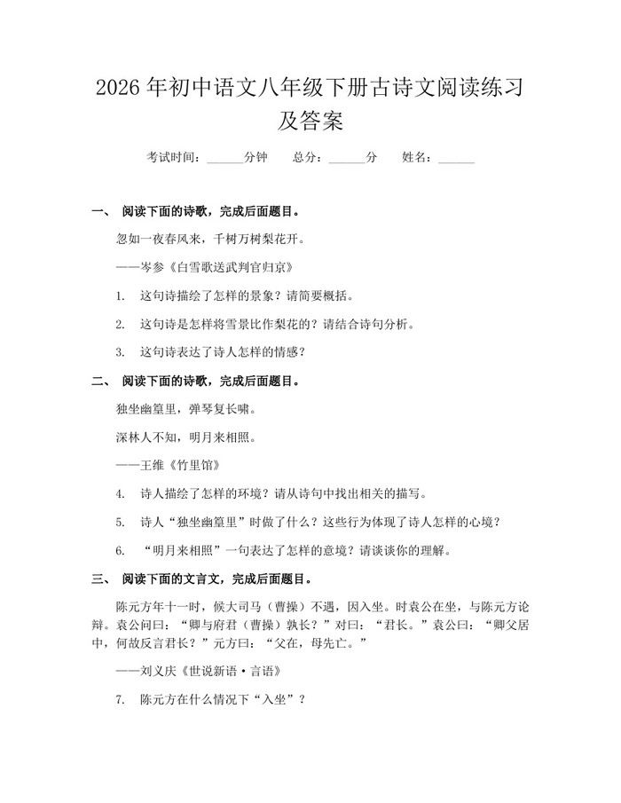 2026年初中语文八年级下册古诗文阅读练习及答案：(docx+pdf)免费下载