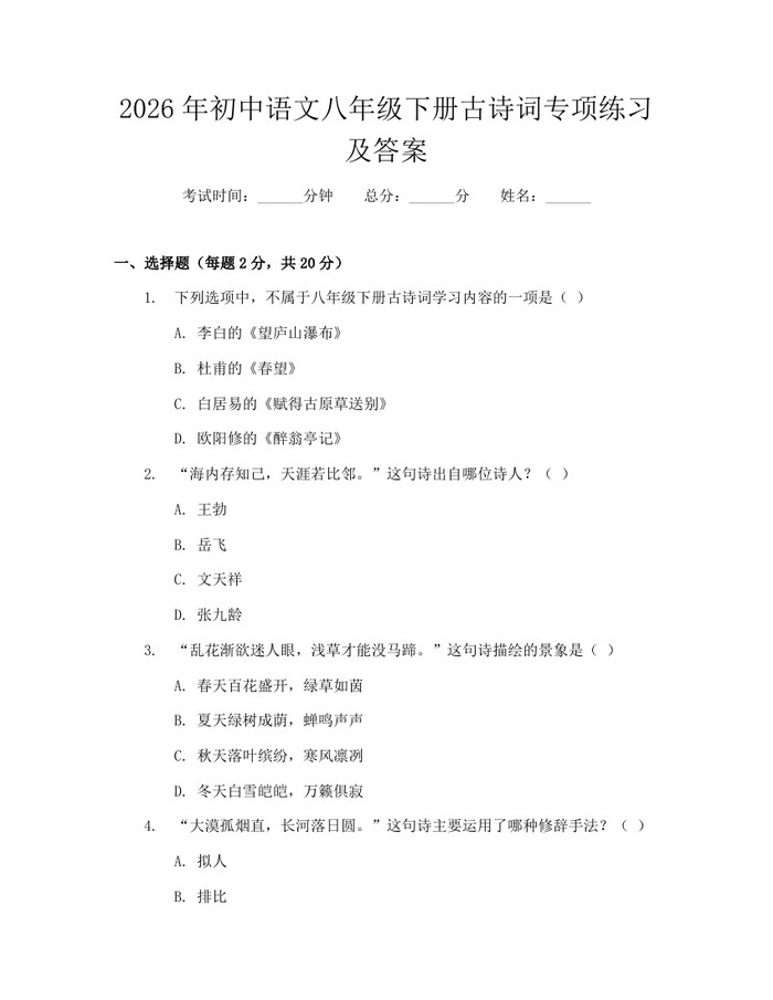 2026年初中语文八年级下册古诗词专项练习及答案：(docx+pdf)免费下载