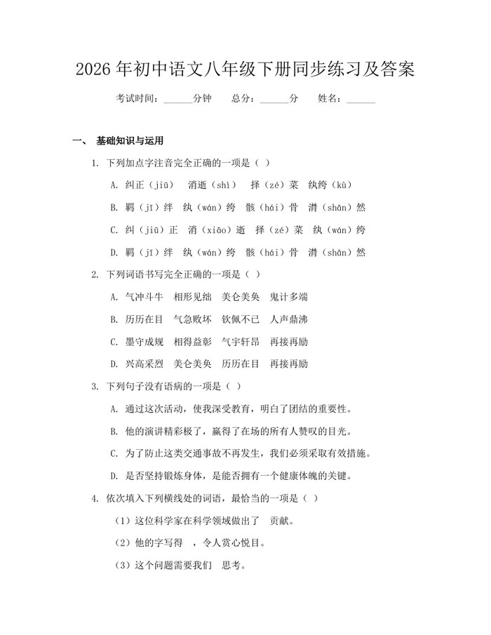 2026年初中语文八年级下册同步练习及答案:(docx+pdf)免费下载