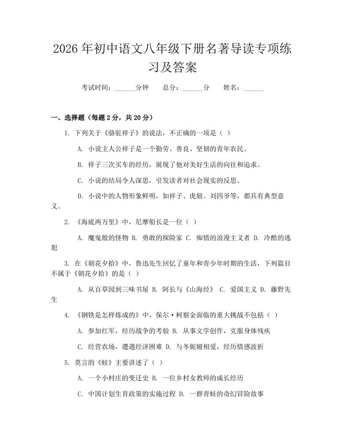 2026年初中语文八年级下册名著导读专项练习及答案:(docx+pdf)免费下载