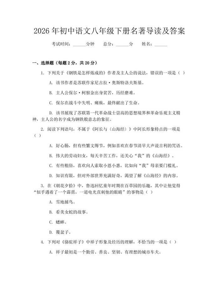 2026年初中语文八年级下册名著导读及答案：(docx+pdf)免费下载