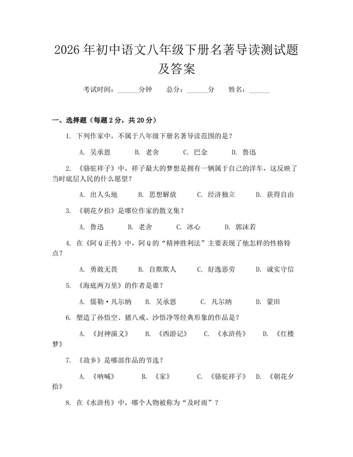 2026年初中语文八年级下册名著导读测试题及答案:(docx+pdf)免费下载