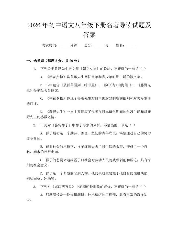 2026年初中语文八年级下册名著导读试题及答案：(docx+pdf)免费下载