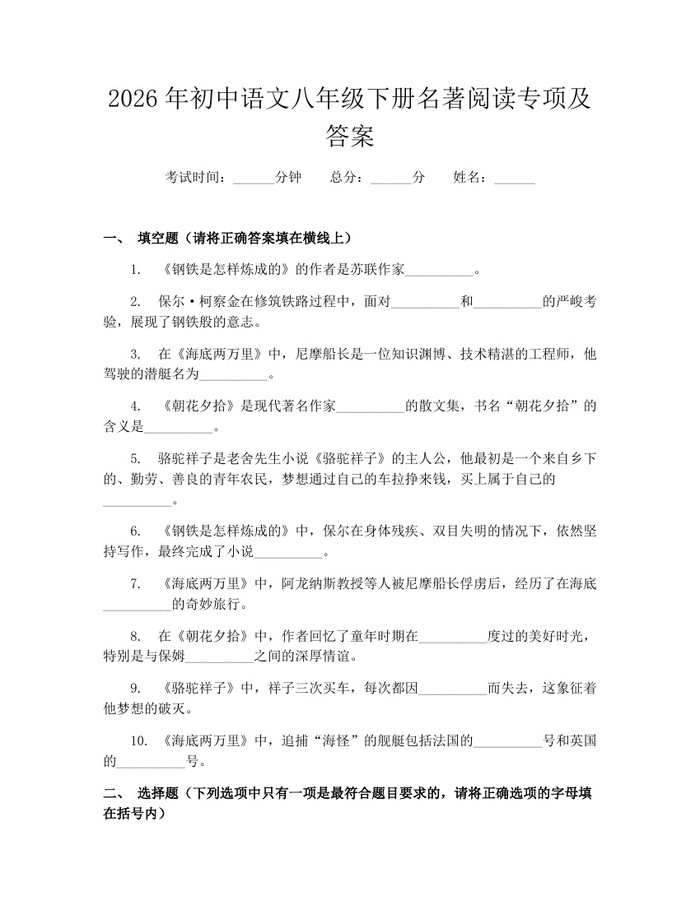 2026年初中语文八年级下册名著阅读专项及答案：(docx+pdf)免费下载