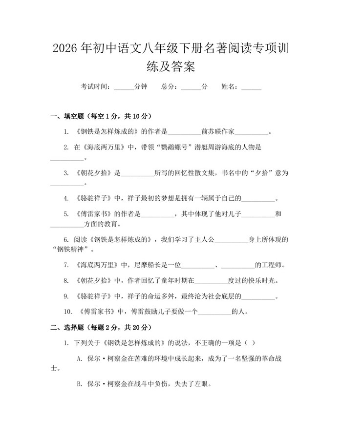 2026年初中语文八年级下册名著阅读专项训练及答案:(docx+pdf)免费下载