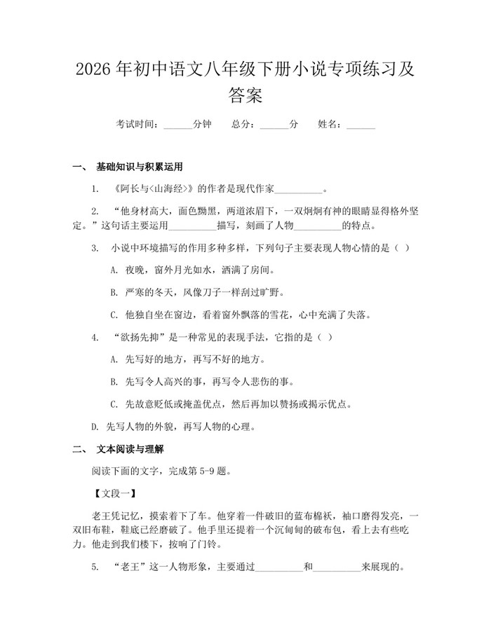 2026年初中语文八年级下册小说专项练习及答案：(docx+pdf)免费下载