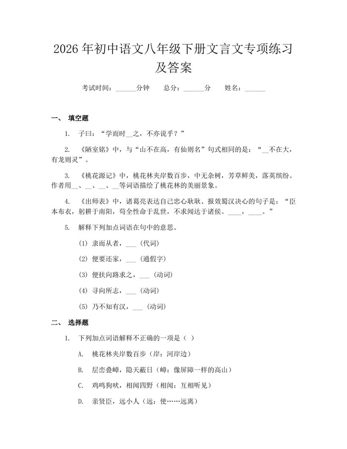 2026年初中语文八年级下册文言文专项练习及答案：(docx+pdf)免费下载