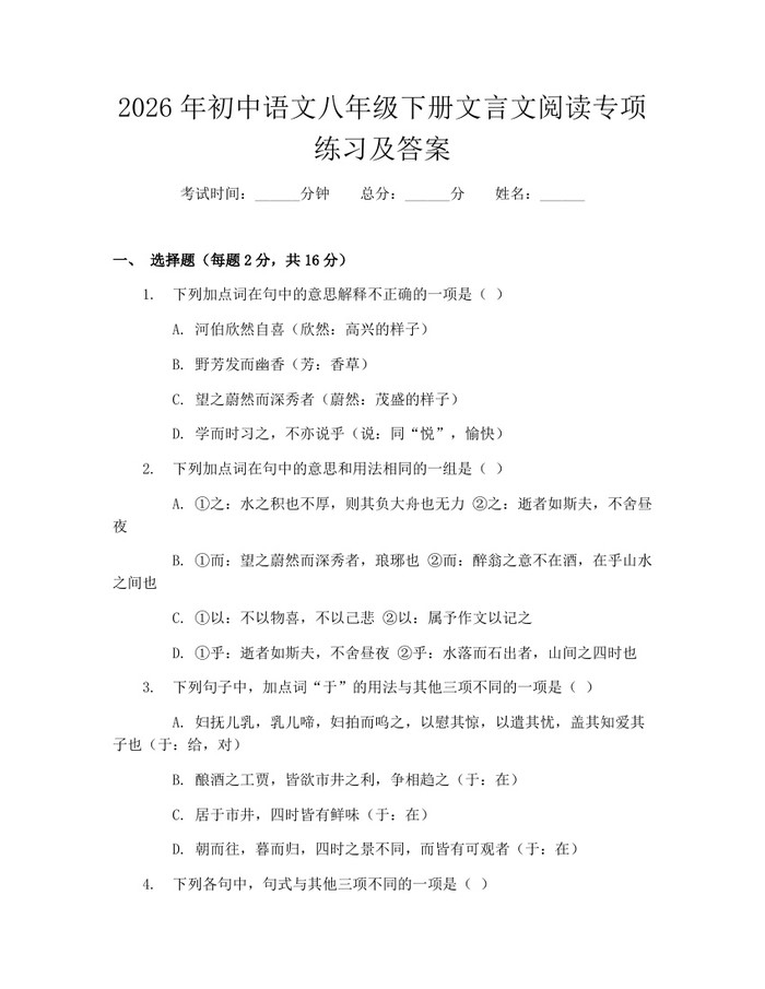2026年初中语文八年级下册文言文阅读专项练习及答案：(docx+pdf)免费下载