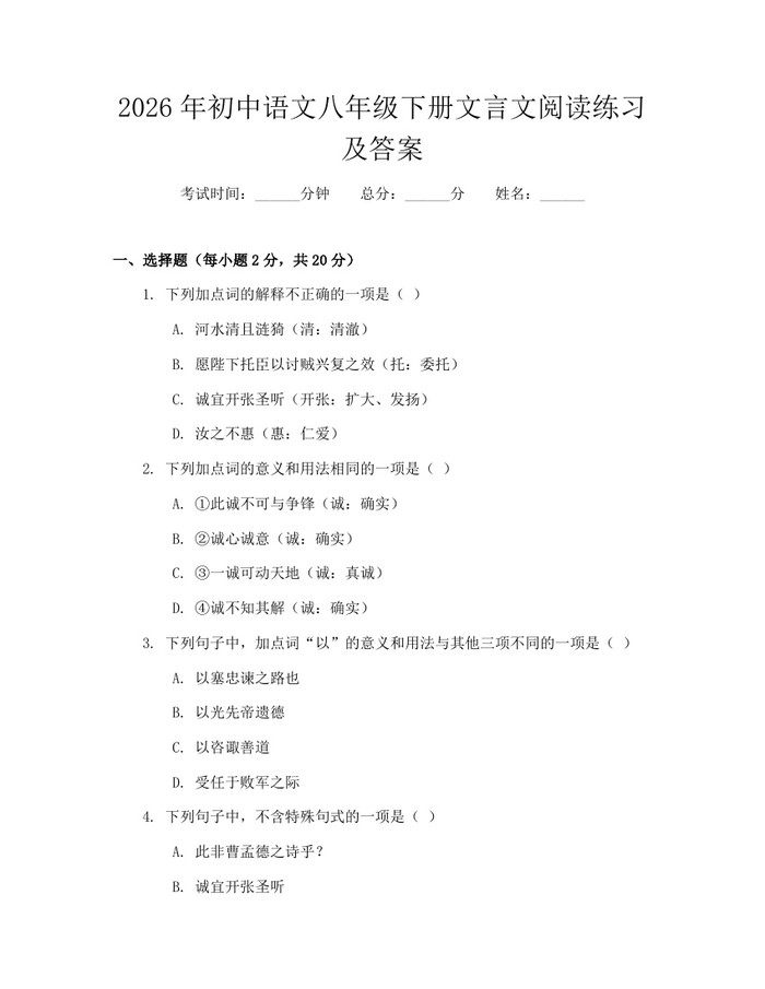 2026年初中语文八年级下册文言文阅读练习及答案：(docx+pdf)免费下载