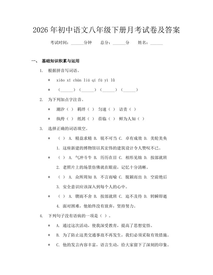 2026年初中语文八年级下册月考试卷及答案:(docx+pdf)免费下载