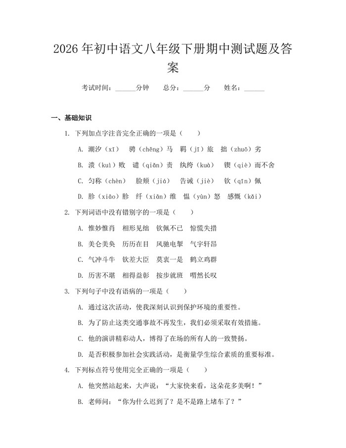 2026年初中语文八年级下册期中测试题及答案：(docx+pdf)免费下载