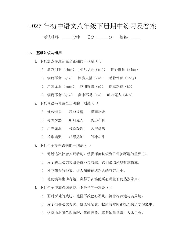 2026年初中语文八年级下册期中练习及答案:(docx+pdf)免费下载