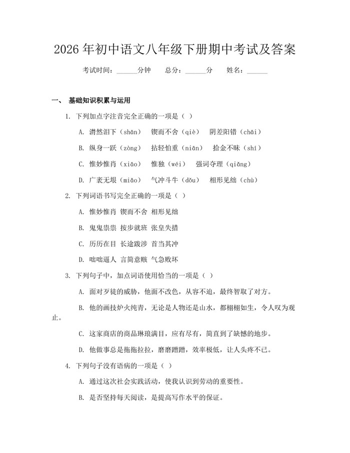 2026年初中语文八年级下册期中考试及答案：(docx+pdf)免费下载