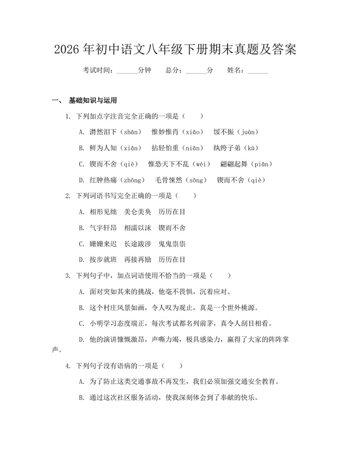 2026年初中语文八年级下册期末真题及答案:(docx+pdf)免费下载