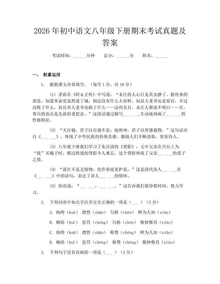 2026年初中语文八年级下册期末考试真题及答案：(docx+pdf)免费下载