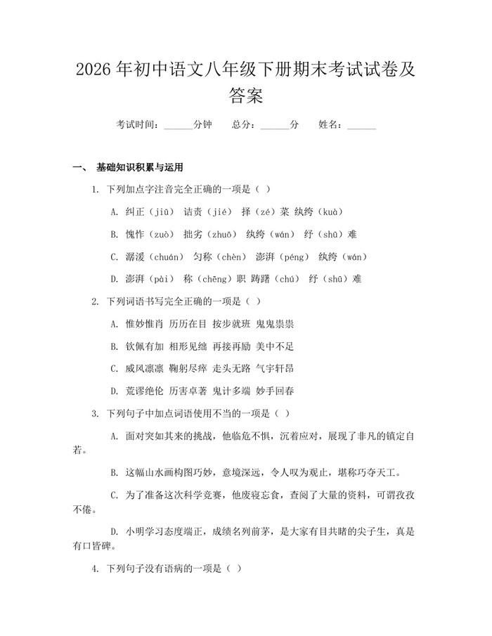 2026年初中语文八年级下册期末考试试卷及答案：(docx+pdf)免费下载