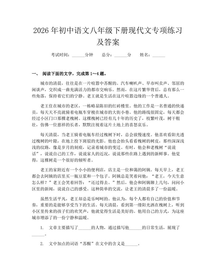 2026年初中语文八年级下册现代文专项练习及答案：(docx+pdf)免费下载