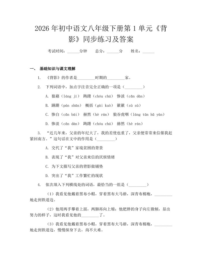 2026年初中语文八年级下册第1单元《背影》同步练习及答案:(docx+pdf)免费下载