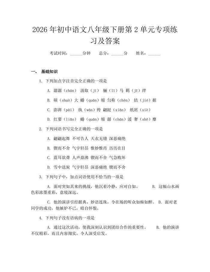 2026年初中语文八年级下册第2单元专项练习及答案：(docx+pdf)免费下载