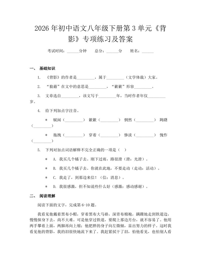 2026年初中语文八年级下册第3单元《背影》专项练习及答案:(docx+pdf)免费下载
