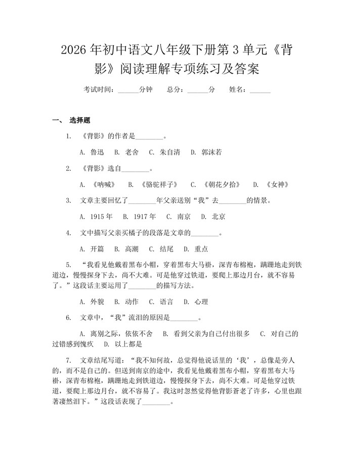 2026年初中语文八年级下册第3单元《背影》阅读理解专项练习及答案:(docx+pdf)免费下载