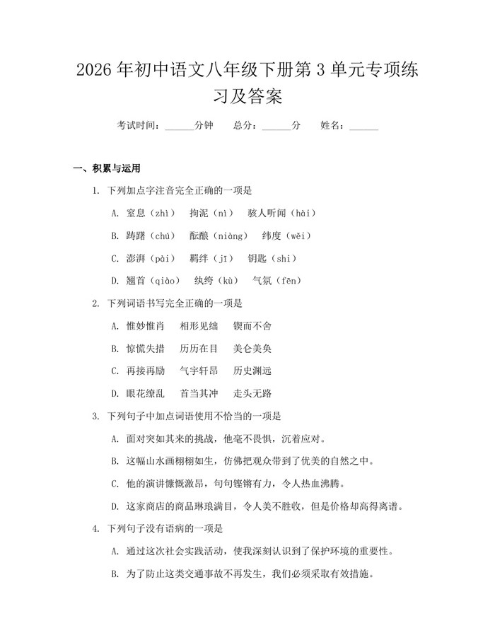 详细阅读:2026年初中语文八年级下册第3单元专项练习及答案:(docx+pdf)免费下载 2026年初中语文八年级下册第3单元专项练习及答案:(docx+pdf)免费下载