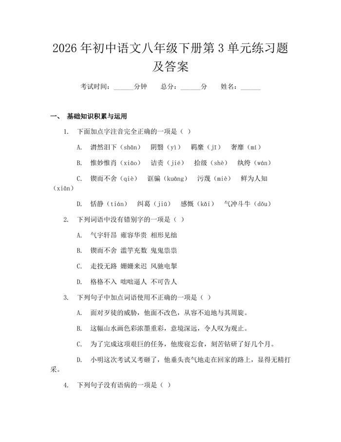 2026年初中语文八年级下册第3单元练习题及答案：(docx+pdf)免费下载