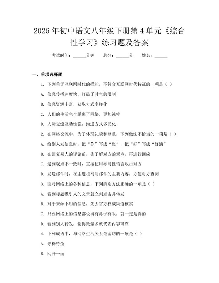 2026年初中语文八年级下册第4单元《综合性学习》练习题及答案:(docx+pdf)免费下载