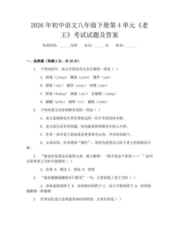 2026年初中语文八年级下册第4单元《老王》考试试题及答案：(docx+pdf)免费下载