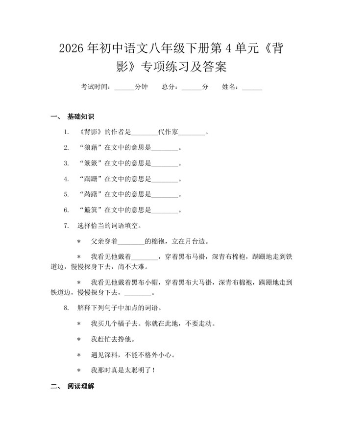 2026年初中语文八年级下册第4单元《背影》专项练习及答案:(docx+pdf)免费下载