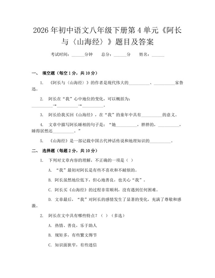 2026年初中语文八年级下册第4单元《阿长与〈山海经〉》题目及答案：(docx+pdf)免费下载