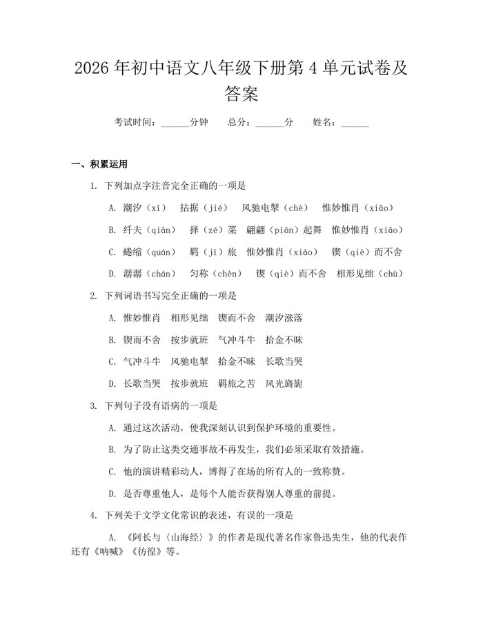 2026年初中语文八年级下册第4单元试卷及答案：(docx+pdf)免费下载