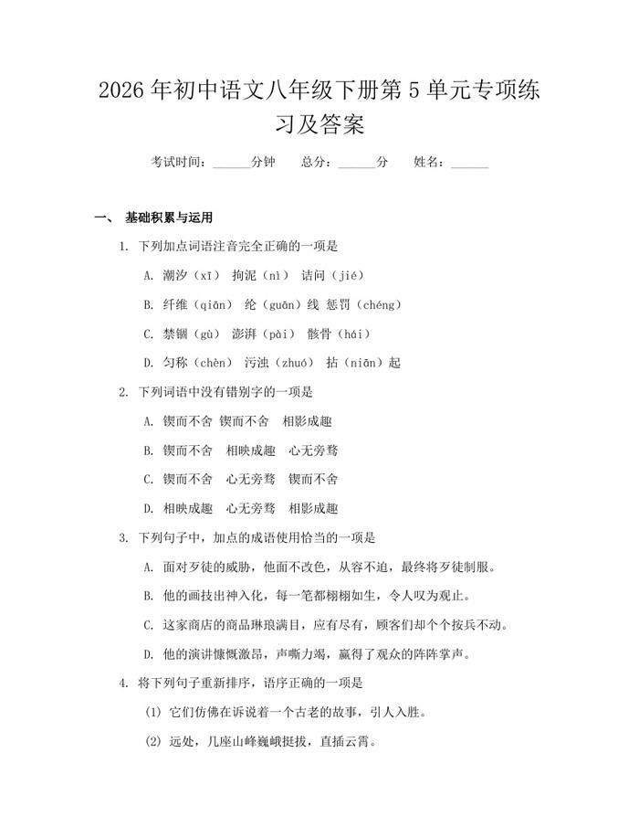 2026年初中语文八年级下册第5单元专项练习及答案：(docx+pdf)免费下载