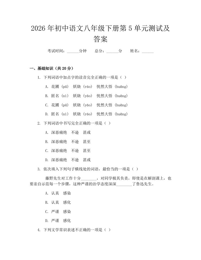 2026年初中语文八年级下册第5单元测试及答案：(docx+pdf)免费下载