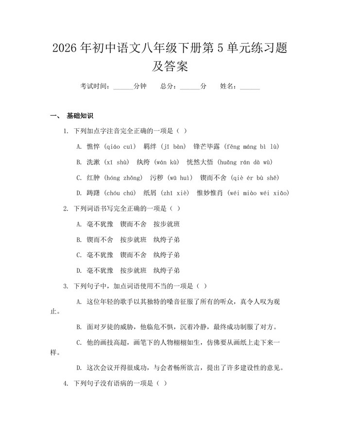 2026年初中语文八年级下册第5单元练习题及答案:(docx+pdf)免费下载