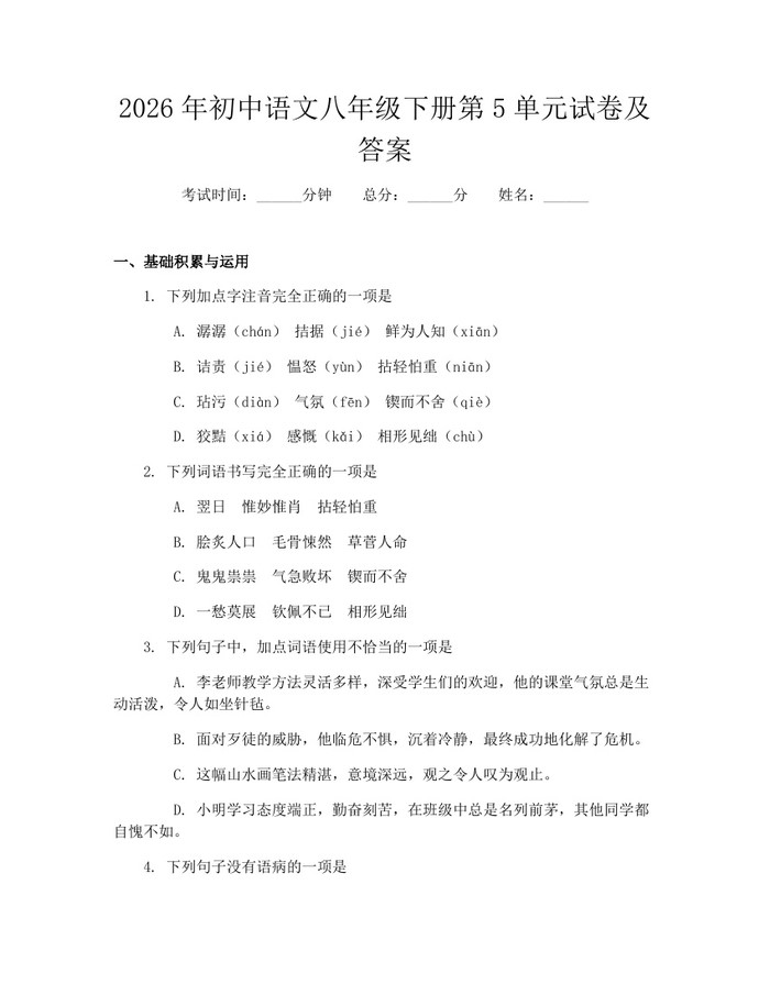 2026年初中语文八年级下册第5单元试卷及答案：(docx+pdf)免费下载