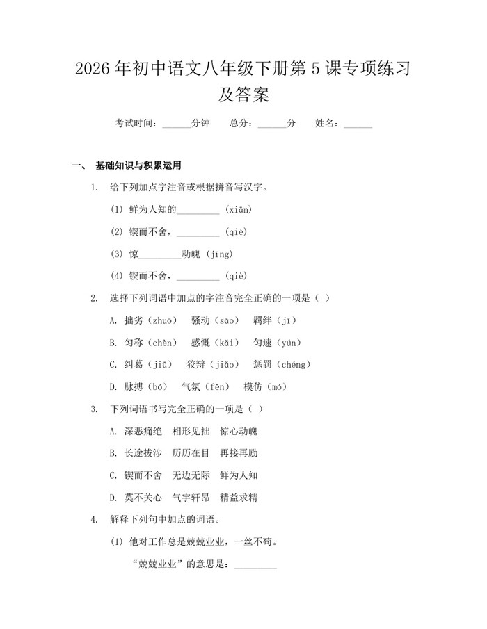 2026年初中语文八年级下册第5课专项练习及答案：(docx+pdf)免费下载