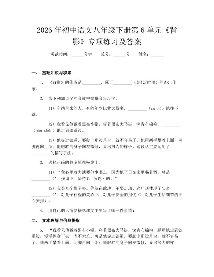 2026年初中语文八年级下册第6单元《背影》专项练习及答案：(docx+pdf)免费下载