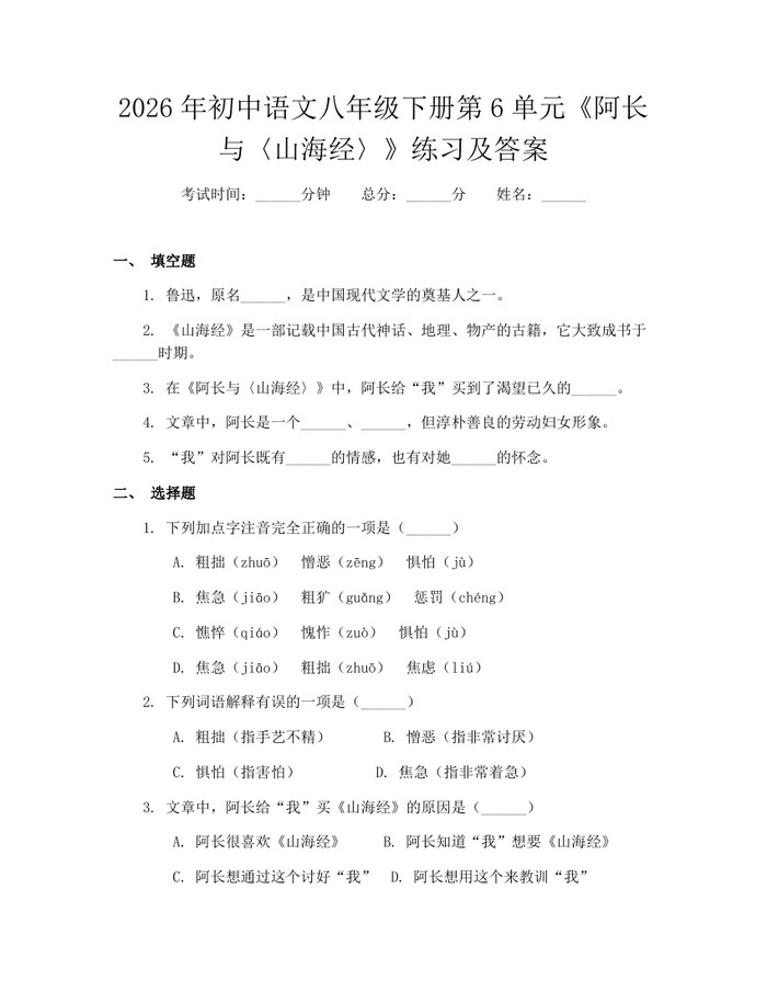 2026年初中语文八年级下册第6单元《阿长与〈山海经〉》练习及答案：(docx+pdf)免费下载