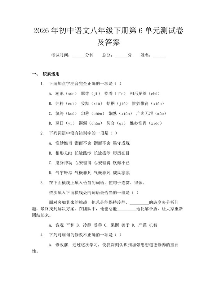 2026年初中语文八年级下册第6单元测试卷及答案:(docx+pdf)免费下载