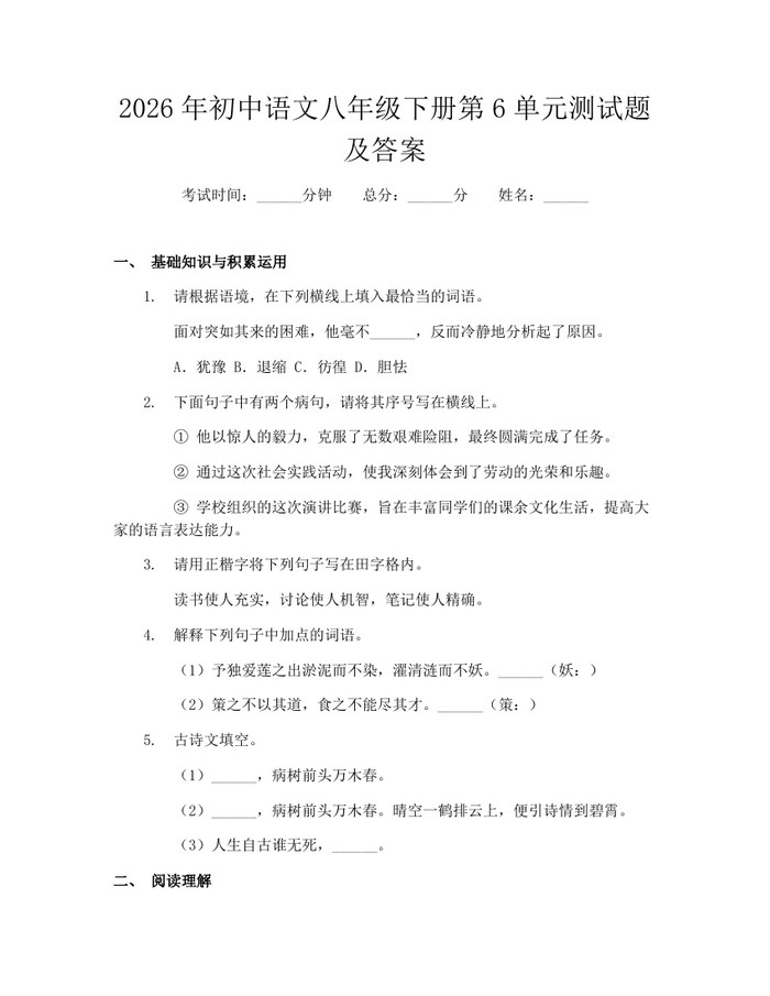 2026年初中语文八年级下册第6单元测试题及答案：(docx+pdf)免费下载