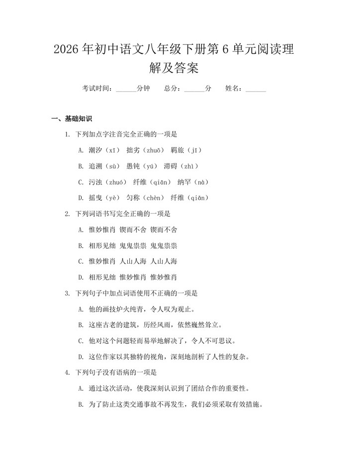 2026年初中语文八年级下册第6单元阅读理解及答案：(docx+pdf)免费下载